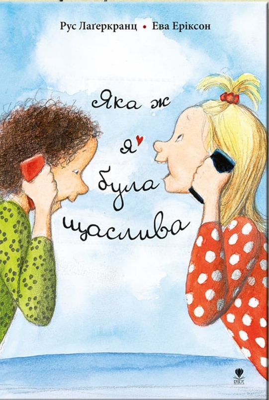

Яка ж я була щаслива | Рус Лаґеркранц