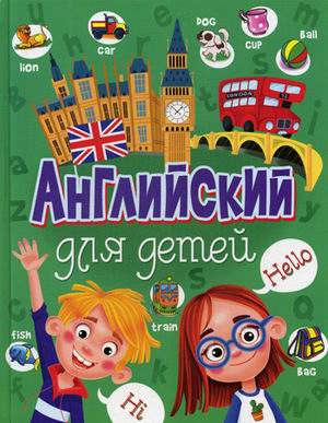 

Английский для детей (4094048)