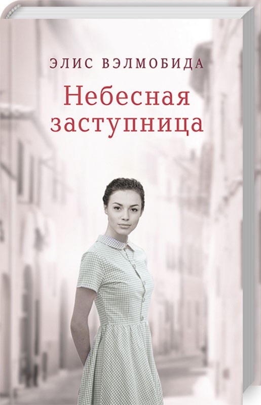

Небесная заступница