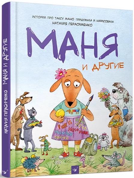

Маня и другие | Наталья Герасименко