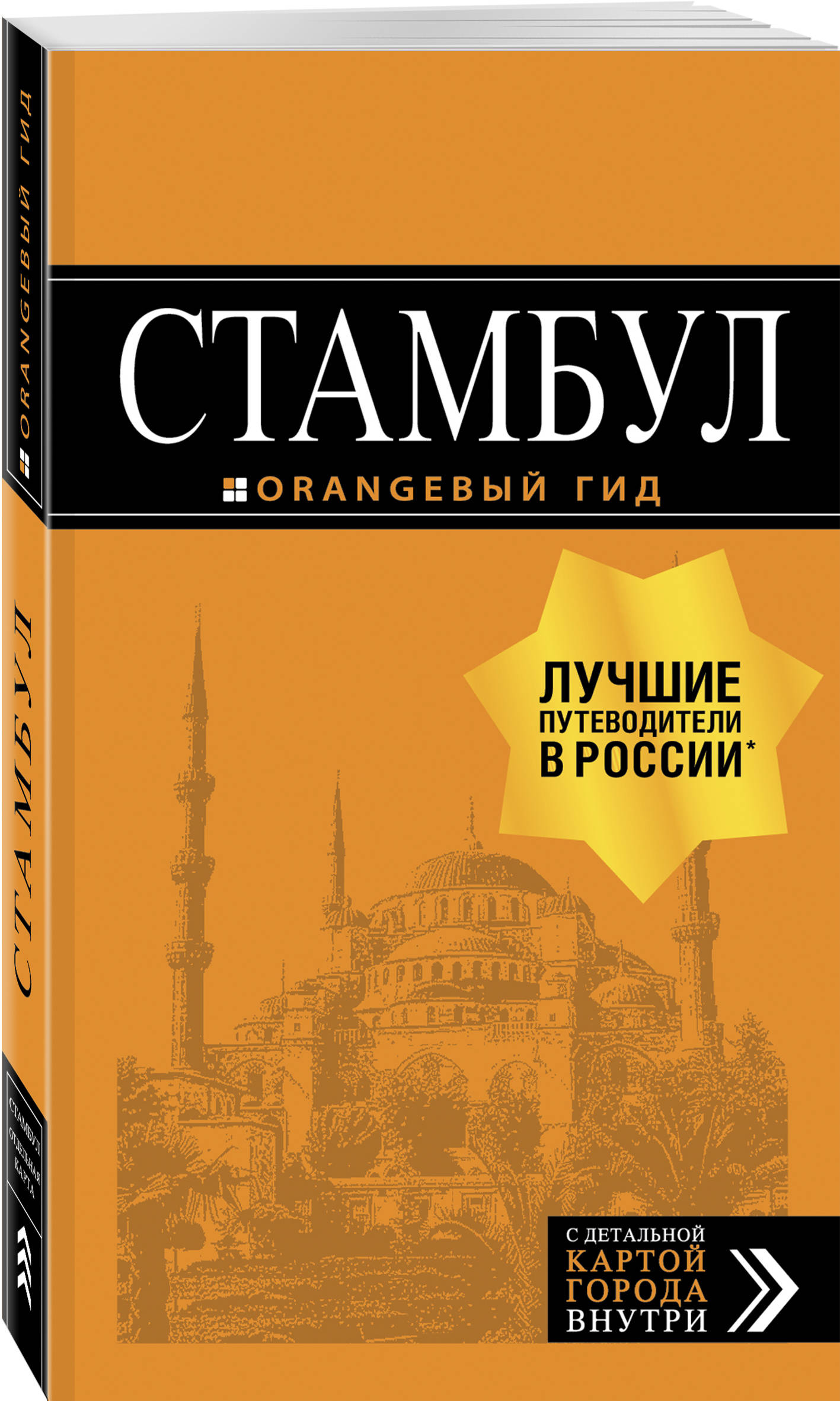 

Стамбул: путеводитель + карта. 8-е издание, испр. и доп.