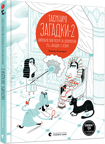 

Таємничі загадки-2