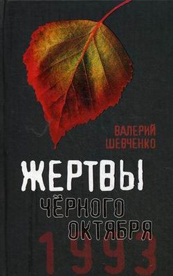 

Жертвы Черного Октября. Москва, 1993