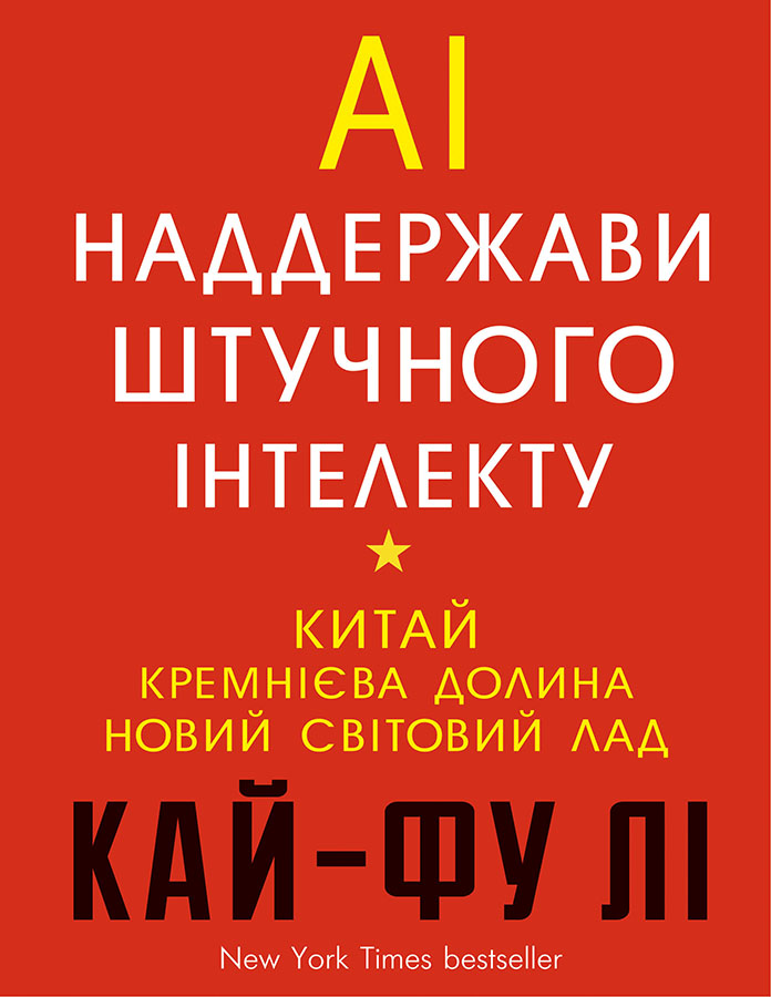 

AI. Наддержави штучного інтелекту