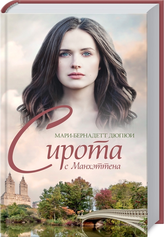 

Сирота с Манхэттена