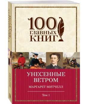 

Унесенные ветром. Том 1