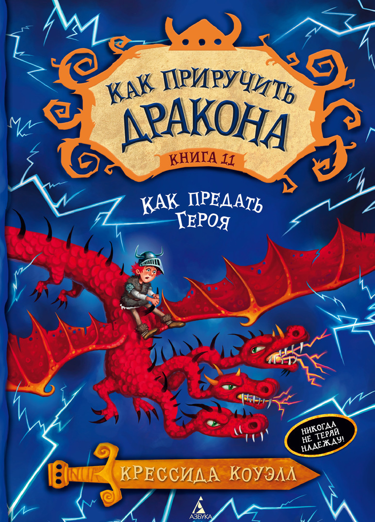 

Как приручить дракона. Книга 11. Как предать Героя