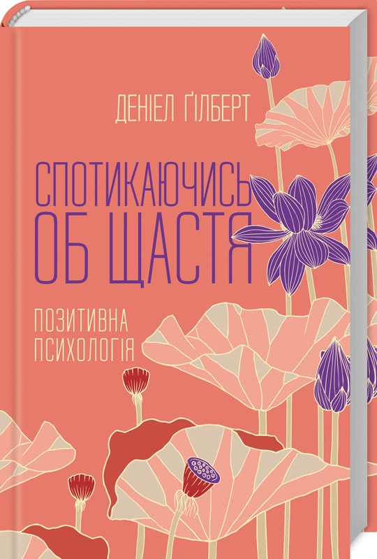 

Спотикаючись об щастя. Позитивна психология
