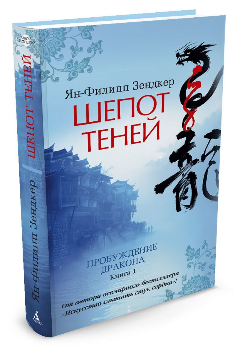 

Пробуждение дракона. Книга 1. Шепот теней