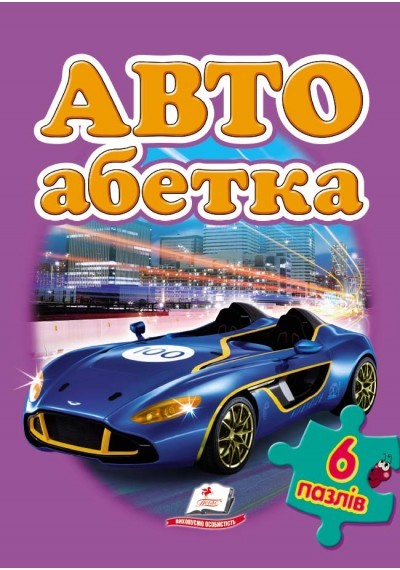 

АВТО абетка (6 пазлів)
