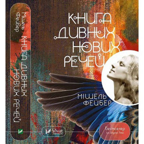 

Книга дивних нових речей