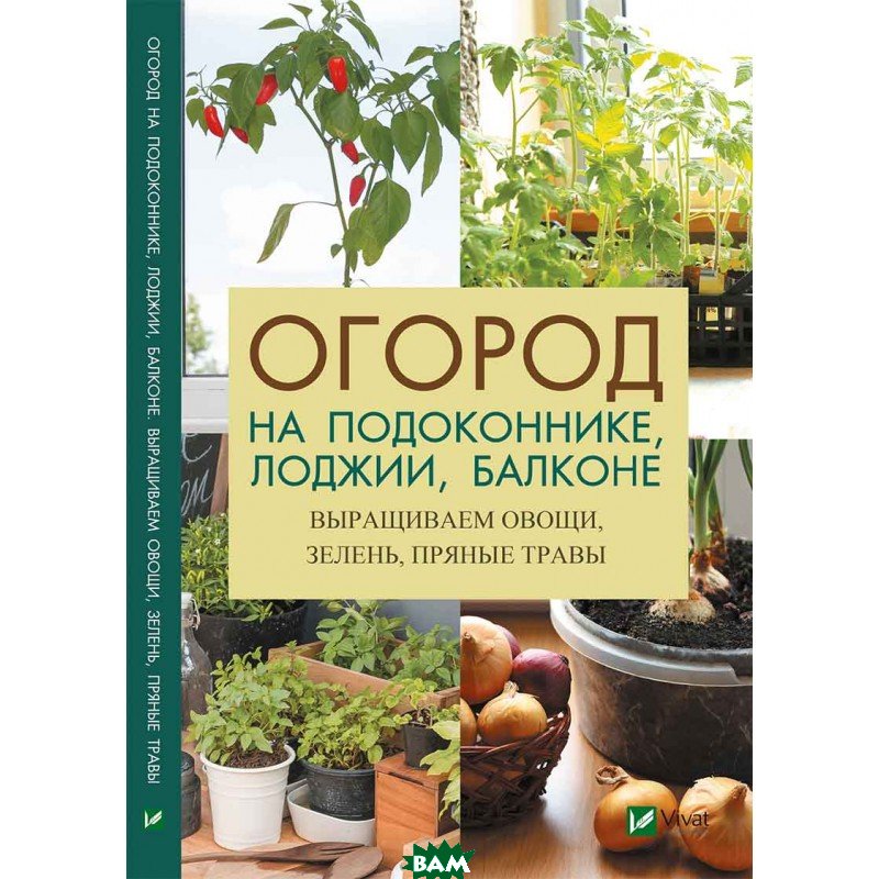 

Огород на подоконнике лоджии балконе
