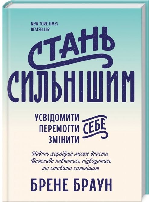 

Стань сильнішим. Браун Брене