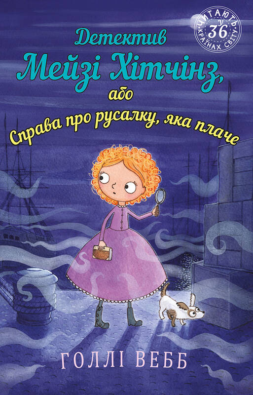 

Детектив Мейзі Хітчінз, або Справа про русалку, яка плаче
