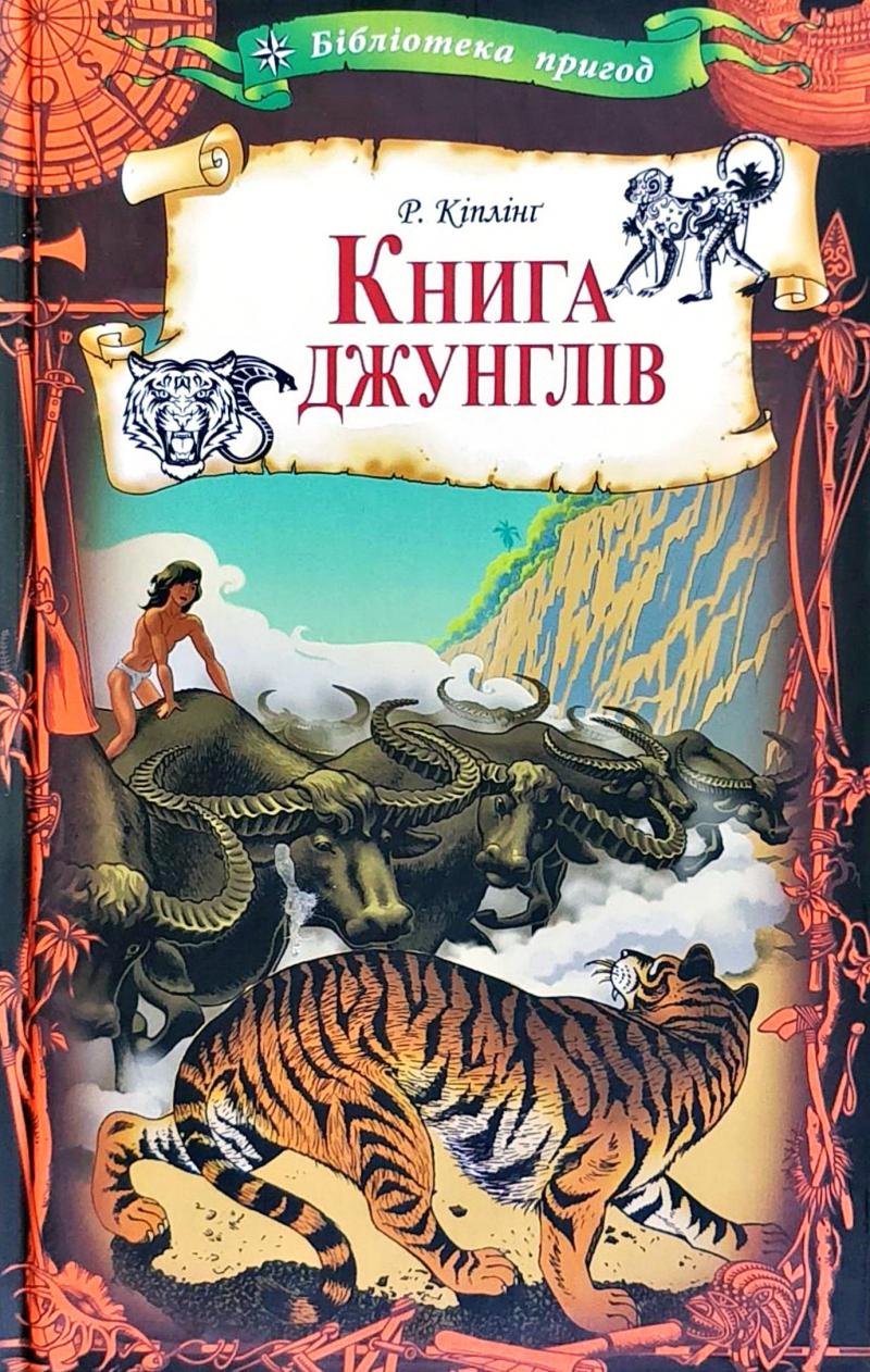 

Книга джунглів (2142158)