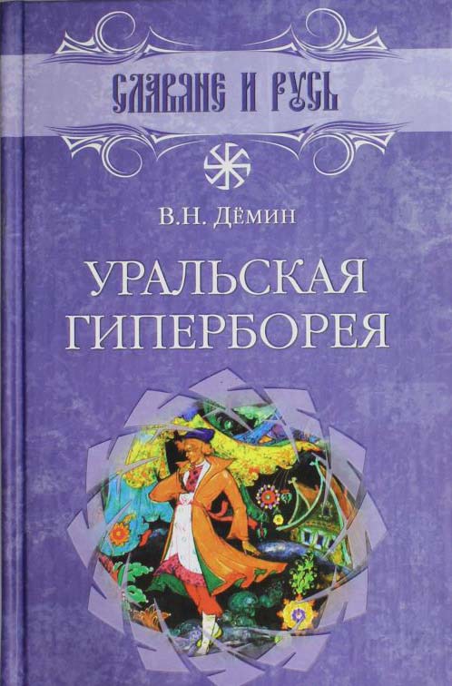 

Уральская Гиперборея