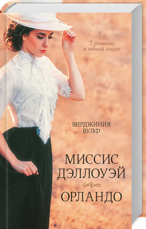

Миссис Дэллоуэй. Орландо
