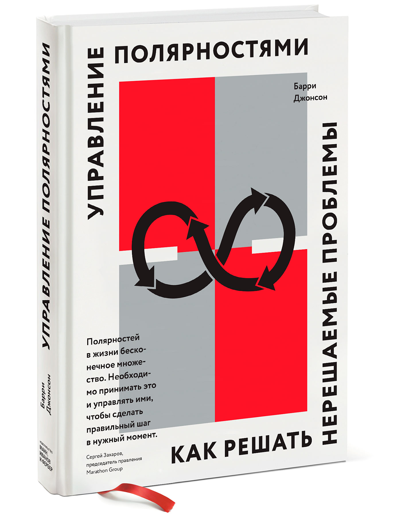 

Управление полярностями. Как решать нерешаемые проблемы
