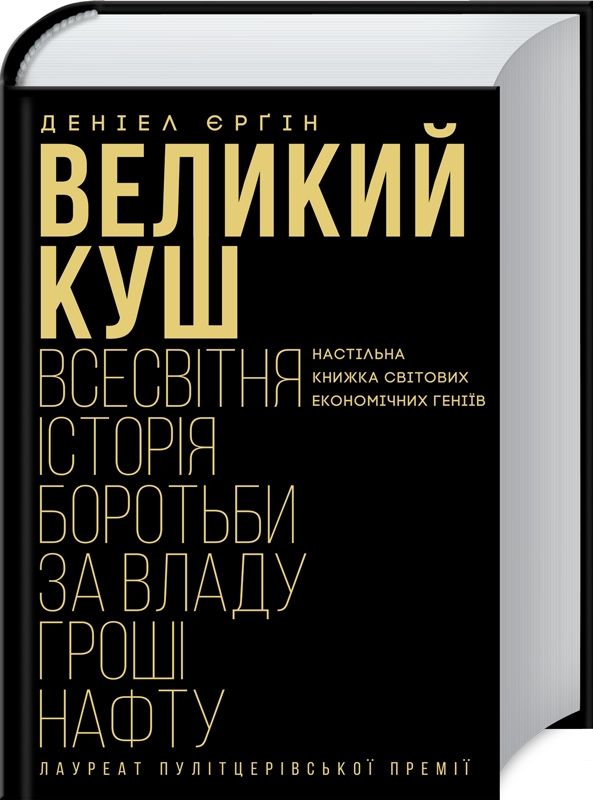 

Великий куш. Всесвітня історія боротьби за владу, гроші, нафту