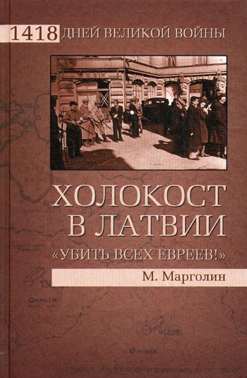 

Холокост в Латвии. Убить всех евреев!