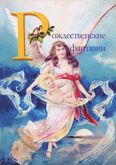 

Рождественские фантазии