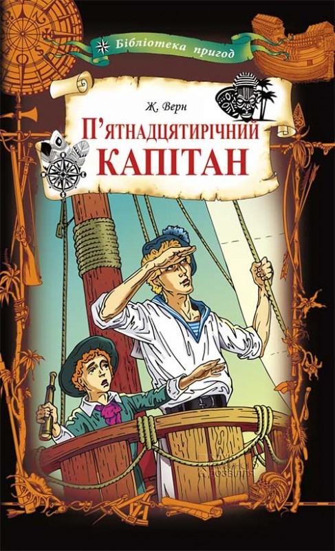 

П`ятнадцятирічний капітан