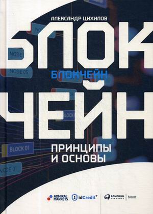 

Блокчейн. Принципы и основы
