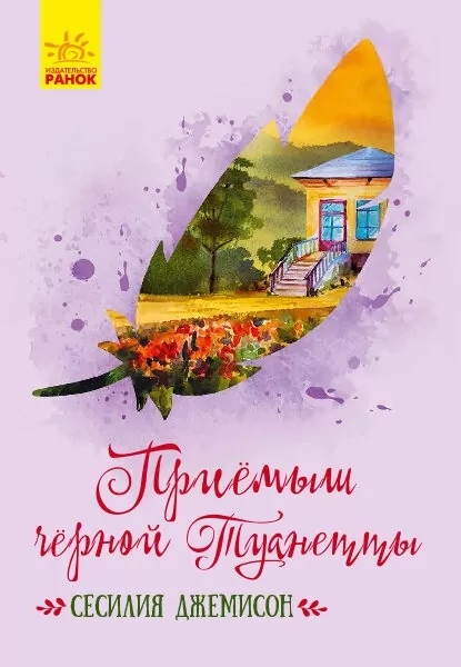 

Приемыш черной Туанетты