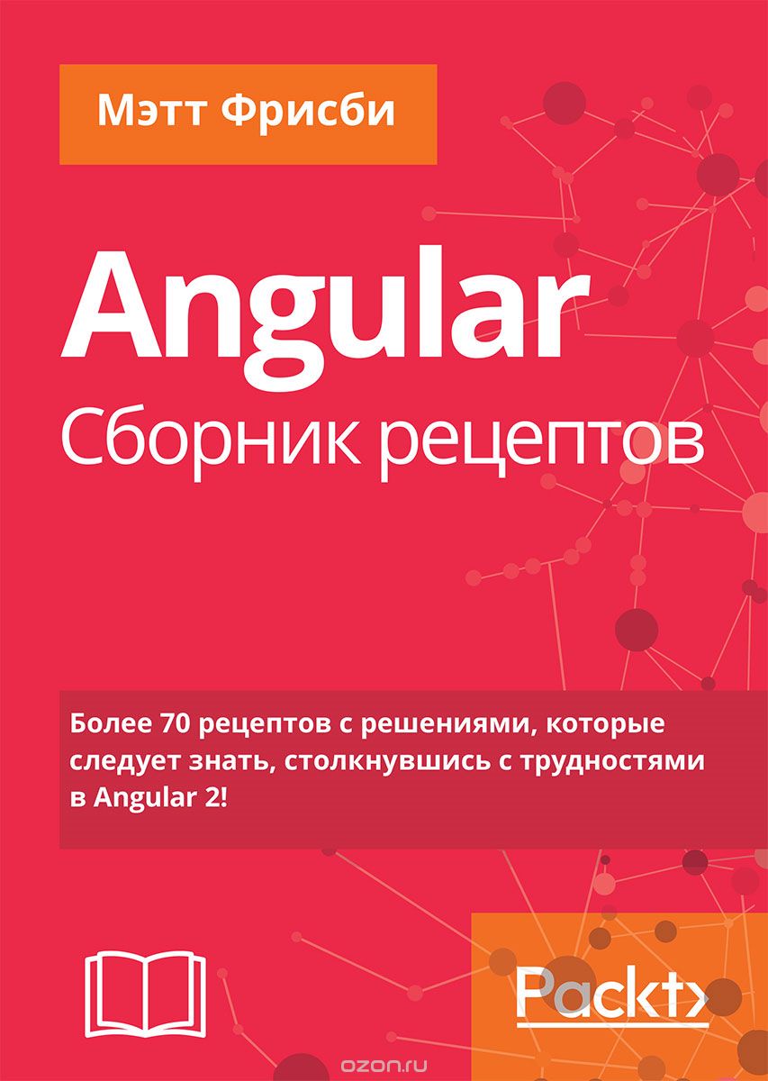 

Angular. Сборник рецептов