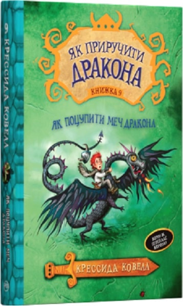 

Як поцупити меч дракона. (кн. 9)