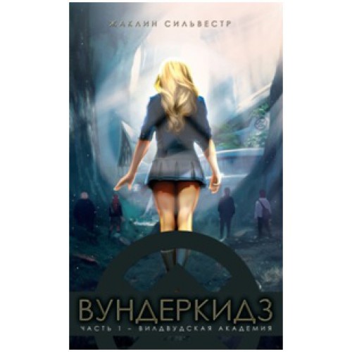 

Вундеркидз. Часть 1. Вилдвудская академия