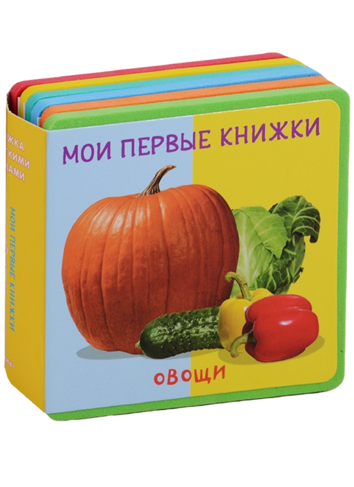 

Книжка с мягкими пазлами. Мои первые книжки. Овощи