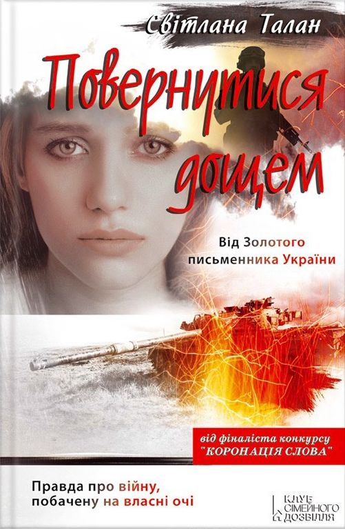 

Повернутися дощем. Талан Світлана