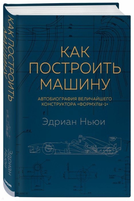 

Как построить машину: автобиография величайшего конструктора Формулы-1