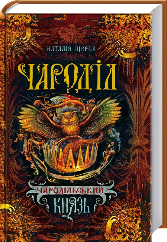 

Чароділ. Книга 2. Чародільський князь