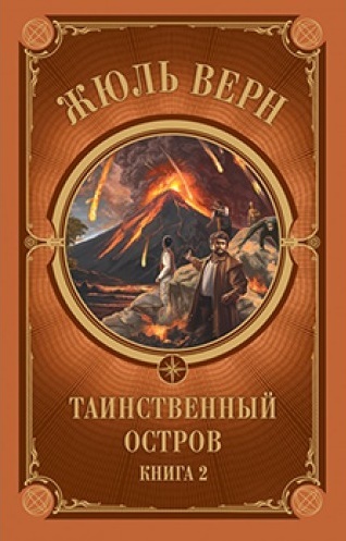 

Таинственный остров. Часть 2