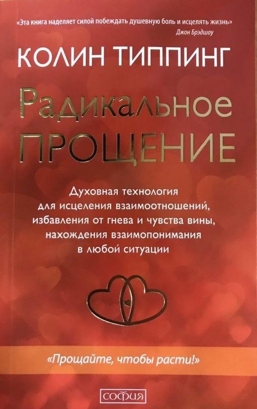 

Радикальное Прощение. Духовная технология для исцеления взаимоотношений, избавления от гнева (1798379)