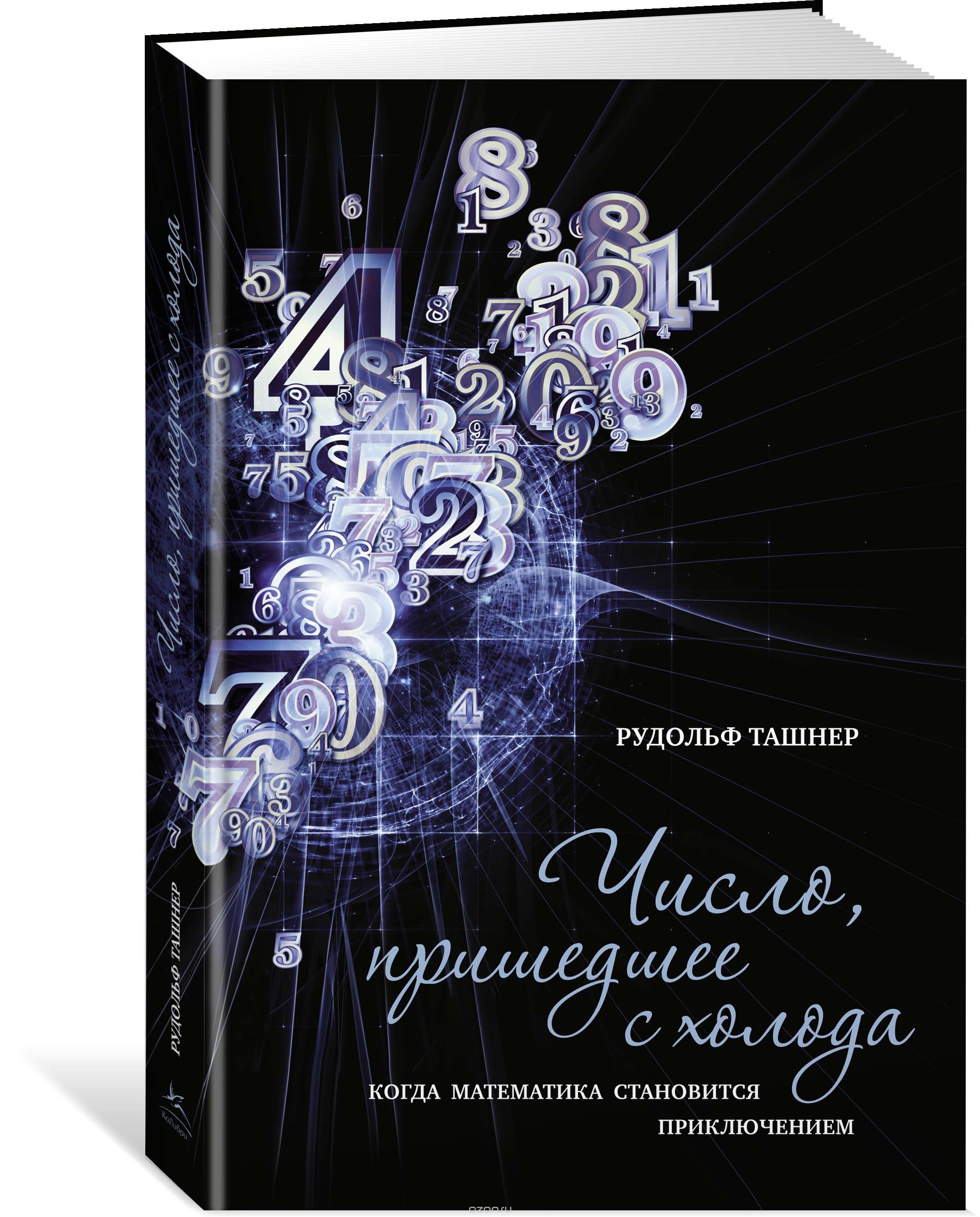 

Число, пришедшее с холода. Когда математика становится приключением