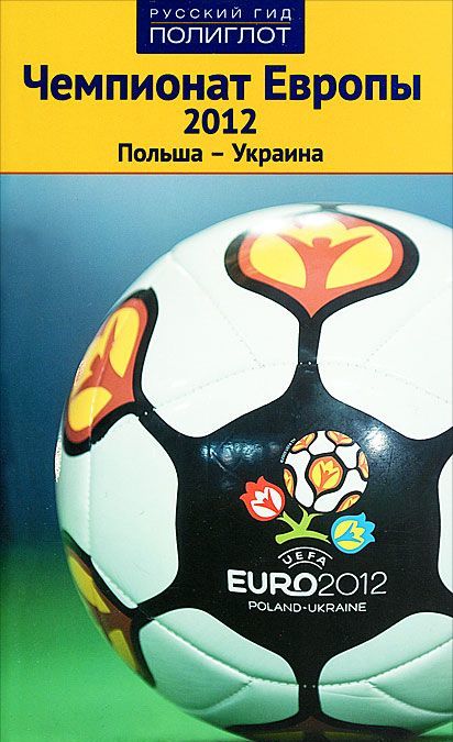 

Чемпионат Европы 2012. Польша-Украина. Путеводитель