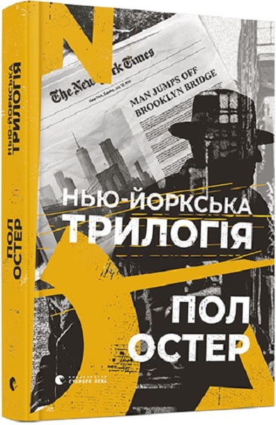 

Нью-йоркська трилогія