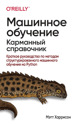 

Машинное обучение: карманный справочник. Краткое руководство по методам структурированного машинного обучения