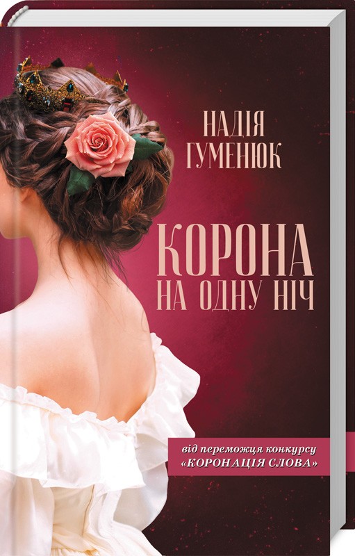 

Корона на одну ніч