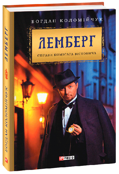 

Лемберг. Справи комісара Вістовича - Коломійчук Богдан (9789660383357)