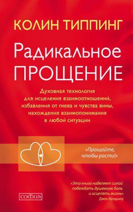 

Типпинг Колин Радикальное прощение 978-617-657-045-5