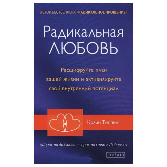 

Колин Типпинг Радикальная любовь 978-5-906897-19-0