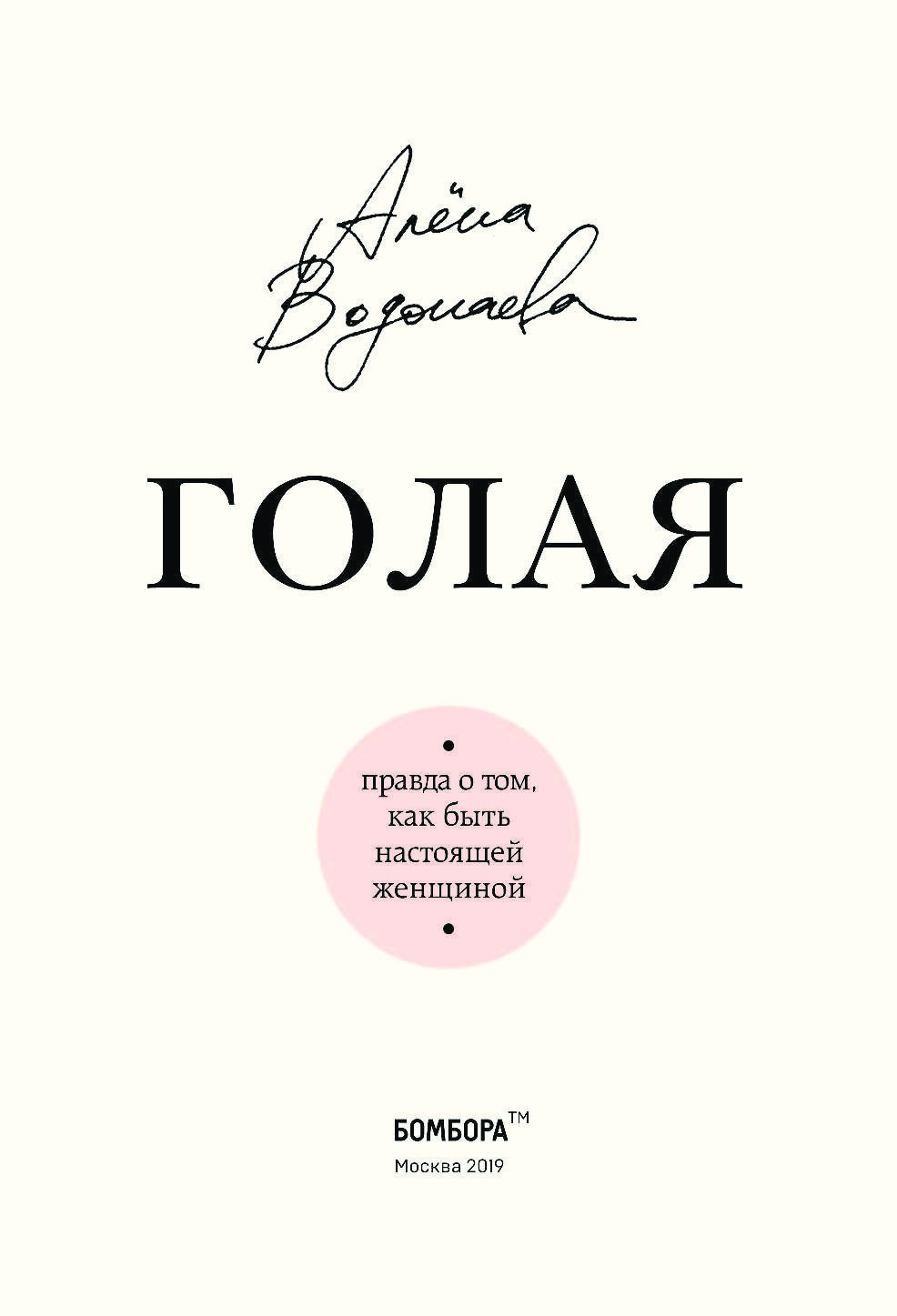 Книга Голая. Правда о том, как быть настоящей женщиной - Водонаева Алена  (9786177559831) – купить в Украине | ROZETKA | Выгодные цены, отзывы  покупателей