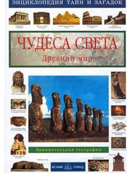 

Чудеса света. Древний мир