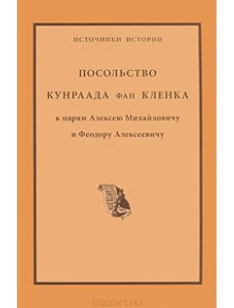 

Посольство Кундраада фан Кленка к царям Алексею Михайловичу и Феодору Алексеевичу