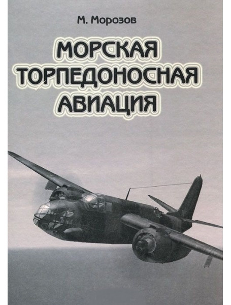 

Морская торпедоносная авиация. Том 2