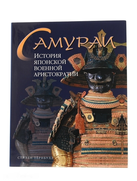 

Самураи. История японской военной аристократии